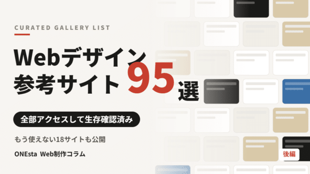 Webデザイン参考サイト95選、全部生存確認した。もう使えない18サイトも公開