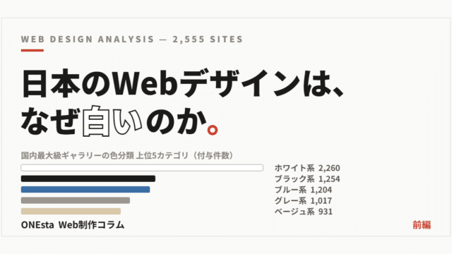 日本のWebデザインは、なぜ白いのか。2,555サイトを分析してわかった7つの特徴